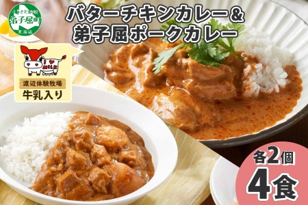 1444. 弟子屈 カレー 2種 食べ比べ 計4個 中辛 バターチキンカレー ポークカレー 鶏肉 豚肉 じゃがいも 業務用 レトルトカレー レトルト 保存食 備蓄 非常食 常温 まとめ買い お取り寄せ 8000円 送料無料 北海道 弟子屈町