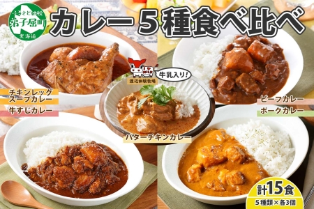 1448. 弟子屈 カレー 5種 食べ比べ 計15個 中辛 バターチキンカレー スープカレー ビーフカレー ポークカレー 牛すじ 業務用 レトルト 保存食 備蓄 非常食 常温 まとめ買い グルメ 28000円 送料無料 北海道 弟子屈町