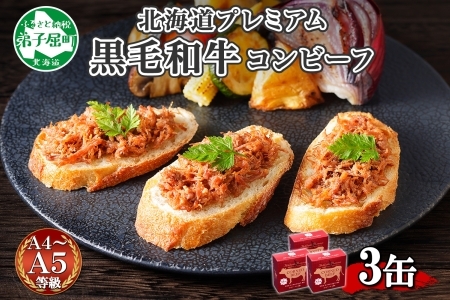 1500. 黒毛和牛 コンビーフ A4-5 等級 3缶 国産 牛肉 95g ビーフ 北海道産 高級 和牛 無塩せき 缶詰 保存 備蓄 肉 長期保存 保存食 キャンプ 送料無料 北海道 弟子屈町 10000円