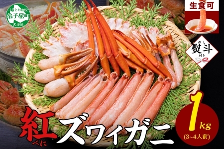 [年末配送可能]3193. 無地熨斗 紅ズワイ 蟹しゃぶ ビードロ 1kg 生食可 紅ずわい カニしゃぶ かにしゃぶ ハーフポーション しゃぶしゃぶ 鍋 海鮮 カット済 のし 名入れ不可 送料無料 北海道 弟子屈町
