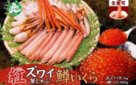 2575. 紅ズワイ 蟹しゃぶ ビードロ 1kg 生食 鱒いくら醤油漬け 400g 紅ずわい 蟹 カニ 鱒 いくら イクラ しゃぶしゃぶ 鍋 海鮮 カット済 送料無料 北海道 弟子屈町