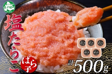 3002. 塩ばら子 たらこ 100g×5個 計500g 魚卵 バラコ 食べ比べ 鱈子 タラコ お取り寄せ おかず ご飯のお供 おつまみ 酒の肴 魚介 海鮮 ギフト 送料無料 北海道 弟子屈町