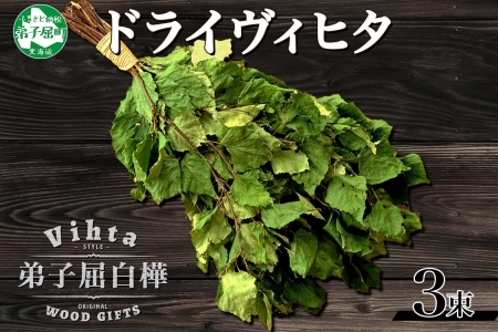 1515. ヴィヒタ 乾燥タイプ 3束 北海道 白樺 ヴィヒタ 乾燥 ドライ アロマ ウィスク インテリア サウナグッズ サウナ テントサウナ 北海道 弟子屈町 30000円