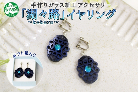 1598. イヤリング アクセサリー 湖々路 ガラス細工 湖水 木彫り ウッド 木 ねじ式 大ぶり レディース アイヌ アイヌ紋様 ハンドメイド アクセサリ 手作り ギフト gift プレゼント 贈り物 屈斜路湖 送料無料 15000円 北海道 弟子屈町