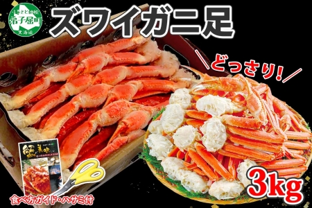 年内配送 12月15日まで受付 2990. ボイルズワイ足 3kg 箱入り 約6-9人前 北海道加工 かに カニ ズワイガニ 脚 ズワイ蟹 ずわい蟹 ずわいがに 蟹肉 パーティー 宴会 大人数 送料無料 北海道 弟子屈町