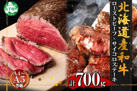 2983. 黒毛和牛 塩 ローストビーフ 300g モモ モモ肉 味付 サイコロステーキ 400g 食べ比べ セット A4 A5 等級 北海道産牛 弟子屈牛 バーベキュー BBQ おつまみ お取り寄せ 冷凍 贈り物 gift 送料無料 北海道 弟子屈町