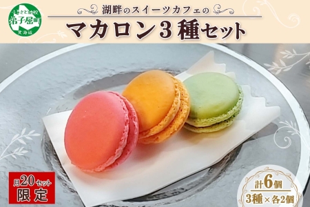 1591. マカロン 6個入り grand-jete' いちご パッションマンゴー ピスタチオ イチゴ 苺 マンゴー スイーツ お菓子 洋菓子 冷凍 お取り寄せ グルメ ギフト ガラス工房 グランジュテ 送料無料 10000円 北海道 弟子屈町