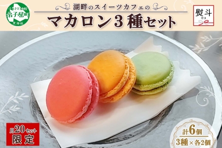 1594. 無地熨斗 マカロン 6個入り grand-jete' いちご パッションマンゴー ピスタチオ イチゴ 苺 マンゴー スイーツ お菓子 洋菓子 冷凍 お取り寄せ グルメ ギフト ガラス工房 グランジュテ のし 名入れ不可 送料無料 10000円 北海道 弟子屈町