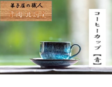 1607.陶芸品 摩周 北創窯 コーヒーカップ(一色)[青]