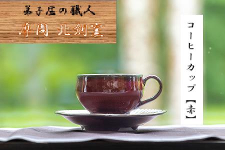 1616.陶芸品 摩周 北創窯 コーヒーカップ(一色)[赤]