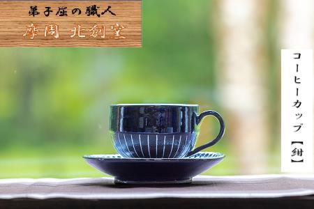 1621.陶芸品 摩周 北創窯 コーヒーカップ(白線あり)[紺色]