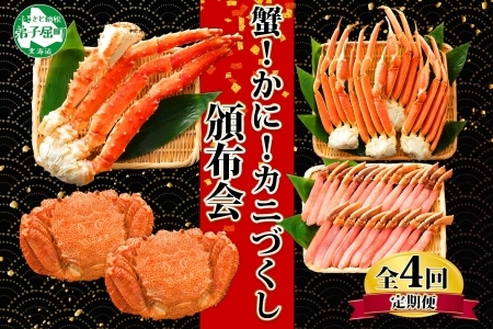 定期便 1584.蟹づくし 頒布会 全4回 ズワイガニ足 1kg 毛蟹 2尾 700g タラバガニ足 1kg ズワイ ポーション 500g むき身 かに 蟹 カニ ズワイガニ ずわいがに たらばがに 送料無料 100000円 北海道 弟子屈町