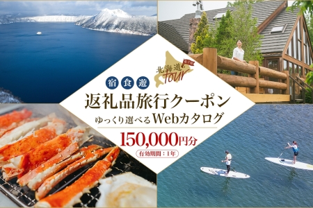 【北海道ツアー】994. 後から選べる旅行Webカタログで使える！ 北海道弟子屈町 旅行クーポン（150,000円分） 旅行券 宿泊券 飲食券 体験サービス券