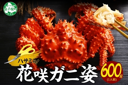 2926. ボイル花咲蟹姿 600g 食べ方ガイド・専用ハサミ付 カニ かに 蟹 海鮮 送料無料 北海道 弟子屈町