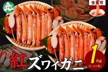 2039. 蟹 紅ズワイ 棒ポーション 1kg 生食可 むき身 カット済 紅ずわい