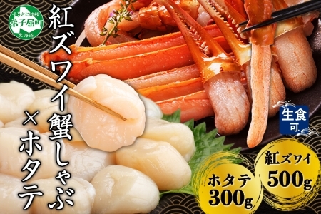 2961. 紅ズワイ 蟹しゃぶ ビードロ 500g ホタテ 300g 生食 紅ずわい ズワイガニ ずわいがに カニしゃぶ 蟹 カニ ほたて 帆立 貝 貝柱 しゃぶしゃぶ 鍋 セット ズワイ ずわい カット済 送料無料 北海道 弟子屈町