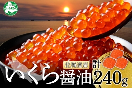 144.【年内配送】 いくら醤油漬け 80g×3個 北海道 いくら イクラ 魚卵 魚介 海鮮