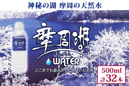 1817. 摩周湖の天然水 水 非加熱製法 500ml×32本 硬度 18.1mg/L ミネラルウォーター 飲料水 軟水 弱アルカリ性 湧水 備蓄 非常用 送料無料 北海道 弟子屈町 10000円