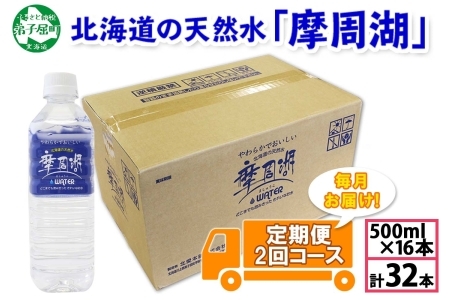 1820. 定期便 摩周湖の天然水 水 非加熱製法 毎月 全2回 500ml×16本 計32本 硬度 18.1mg/L ミネラルウォーター 飲料水 軟水 備蓄 送料無料 北海道 弟子屈町 10000円