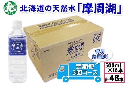 1821. 定期便 摩周湖の天然水 水 非加熱製法 毎月 全3回 500ml×16本 48本 硬度 18.1mg/L ミネラルウォーター 飲料水 軟水 備蓄 送料無料 北海道 弟子屈町 15000円