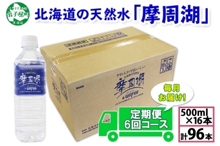 1822. 定期便 摩周湖の天然水 水 非加熱製法 毎月 全6回 500ml×16本 96本 硬度 18.1mg/L ミネラルウォーター 飲料水 軟水 送料無料 北海道 弟子屈町 30000円