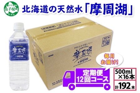 1823. 定期便 摩周湖の天然水 非加熱製法 毎月 全12回 500ml×16本 192本 硬度 18.1mg/L ミネラルウォーター 飲料水 軟水 送料無料 北海道 弟子屈町 60000円