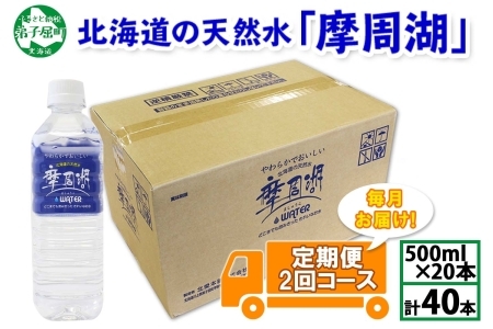 1824. 定期便 摩周湖の天然水 水 非加熱製法 毎月 全2回 500ml×20本 40本 硬度 18.1mg/L ミネラルウォーター 飲料水 軟水 送料無料 北海道 弟子屈町 11000円