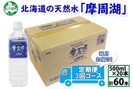 1825. 定期便 摩周湖の天然水 水 非加熱製法 毎月 全3回 500ml×20本 60本 硬度 18.1mg/L ミネラルウォーター 飲料水 軟水 送料無料 北海道 弟子屈町 17000円