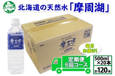 1826. 定期便 摩周湖の天然水 非加熱製法 毎月 全6回 500ml×20本 120本 硬度 18.1mg/L ミネラルウォーター 飲料水 軟水 送料無料 北海道 弟子屈町 35000円