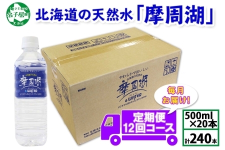 1827. 定期便 摩周湖の天然水 非加熱製法 毎月 全12回 500ml×20本 240本 硬度 18.1mg/L ミネラルウォーター 飲料水 軟水 送料無料 北海道 弟子屈町 70000円