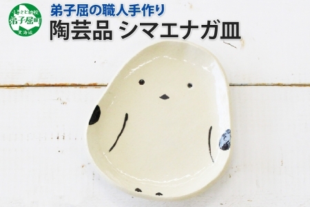 1830. 職人 手作り シマエナガ 皿 平皿 プレート しまえなが モチーフ 食器 かわいい 工芸品 民芸品 陶芸 焼き物 川湯温泉 送料無料 北海道 弟子屈町 5000円