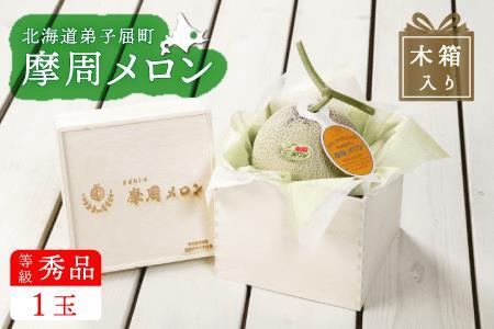 3076.摩周メロン秀品1玉木箱入り(1玉2kg以上)8月上旬より順次発送
