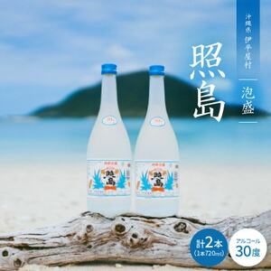 泡盛 照島 30度 2本セット【1503746】