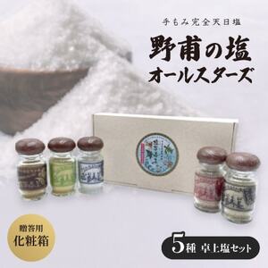 [贈答用・化粧箱]野甫の塩オールスターズ