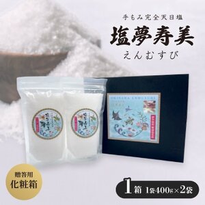王道化粧箱入り 塩夢寿美(えんむすび)1箱(1袋400g×2袋)【1517024】