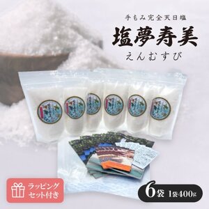 ラッピングセット付き 塩夢寿美(えんむすび)6袋(1袋400g)【1517025】