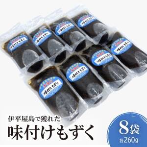 伊平屋島で獲れた味付けもずく 260g×8袋[配送不可地域:離島]