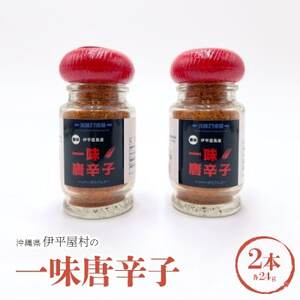一味唐辛子2本セット