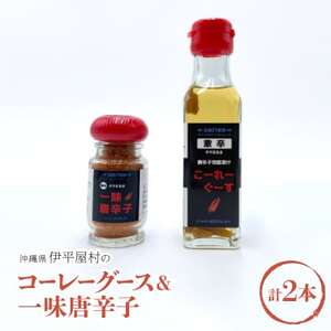 コーレーグース1本＆一味唐辛子1本【1518266】