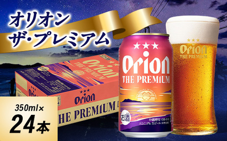 オリオンビール オリオン ザ・プレミアム(350ml×24本)【1521231】