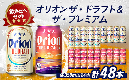 オリオンビール オリオン ザ・ドラフト×オリオン ザ・プレミアム(各種1ケース)【1521234】