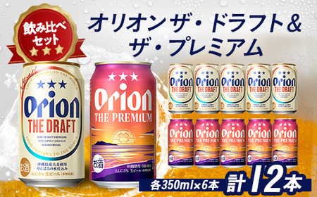 オリオンビール オリオン ザ・ドラフト×オリオン ザ・プレミアム(各種350ml×6本)