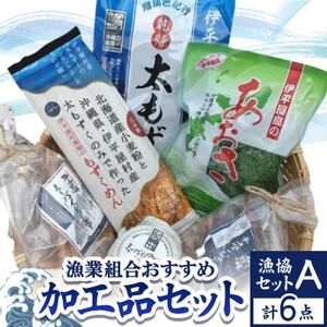 漁協セットA 漁業組合おすすめ加工品6点セット【1544695】
