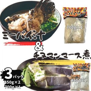 ミーバイ汁1袋(700g)、ちぬまんのマース煮2袋(450g×2)[配送不可地域:離島]