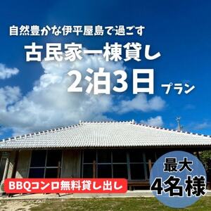 〈古民家　一棟貸し〉最大4名様2泊3日 素泊まり【1545857】