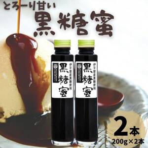 とろーり甘い 黒糖蜜 2本セット(200g×2本)