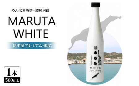 [やんばる酒造・琉球泡盛]MARUTA WHITE 伊平屋プレミアム 40度 1本500ml