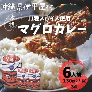 11種のスパイスを使った本格マグロカレー 6人前(130g×3個)【1608256】