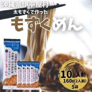 そば粉不使用 もずくめん 10人前(160g×5袋)【1608267】