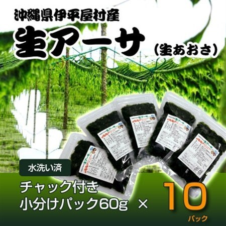 【水洗い済・小分けパック】だから便利★　冷凍 生アーサ　★60g × 10パック【配送不可地域：離島】【1707422】